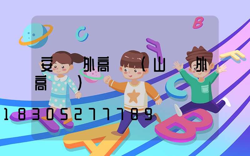 安陸戶外高桿燈(山東戶外高桿燈)