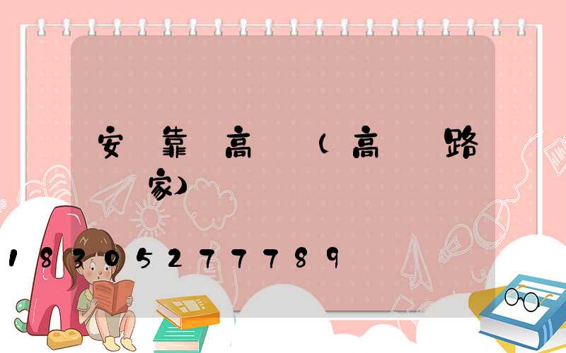 安陸靠譜高桿燈(高桿燈路燈廠家)