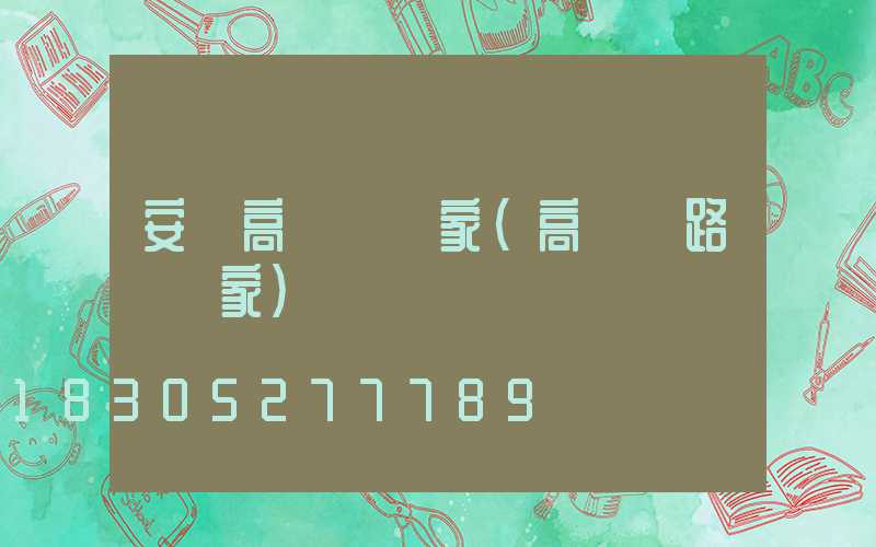 安陸高桿燈廠家(高桿燈路燈廠家)