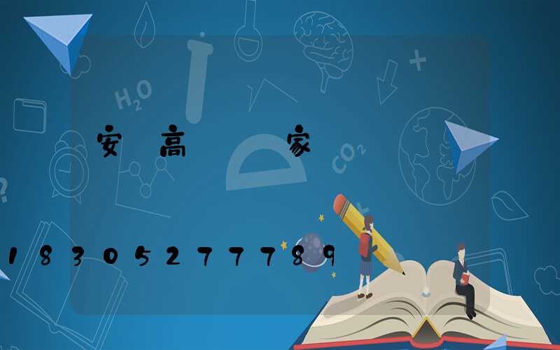 安陸高桿燈廠家