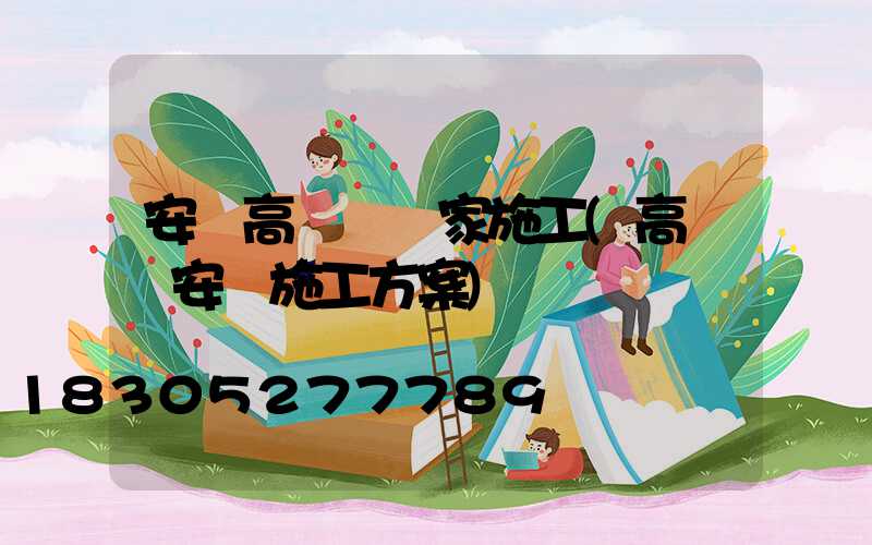 安陸高桿燈廠家施工(高桿燈安裝施工方案)