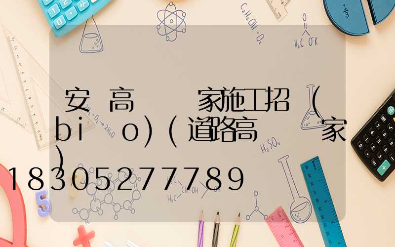 安陸高桿燈廠家施工招標(biāo)(道路高桿燈廠家)