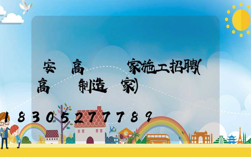 安陸高桿燈廠家施工招聘(高桿燈制造廠家)