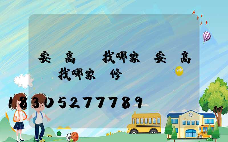 安陸高桿燈找哪家(安陸高桿燈找哪家維修)