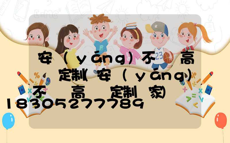 安陽(yáng)不銹鋼高桿燈定制(安陽(yáng)不銹鋼高桿燈定制廠家)