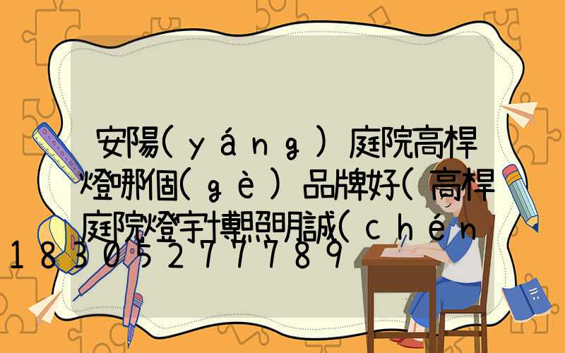 安陽(yáng)庭院高桿燈哪個(gè)品牌好(高桿庭院燈宇博照明誠(chéng)信)