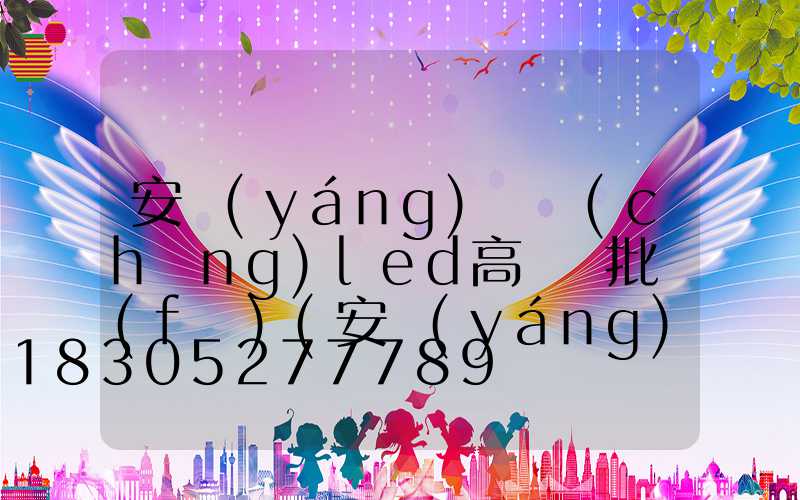 安陽(yáng)廣場(chǎng)led高桿燈批發(fā)(安陽(yáng)市路燈桿廠)