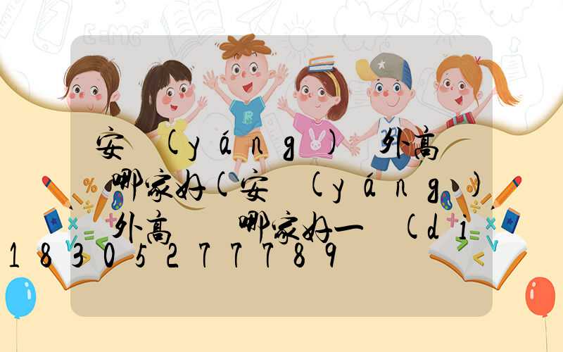 安陽(yáng)戶外高桿燈哪家好(安陽(yáng)戶外高桿燈哪家好一點(diǎn))