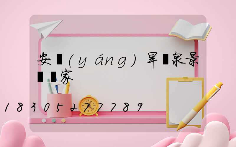 安陽(yáng)旱噴泉景觀廠家