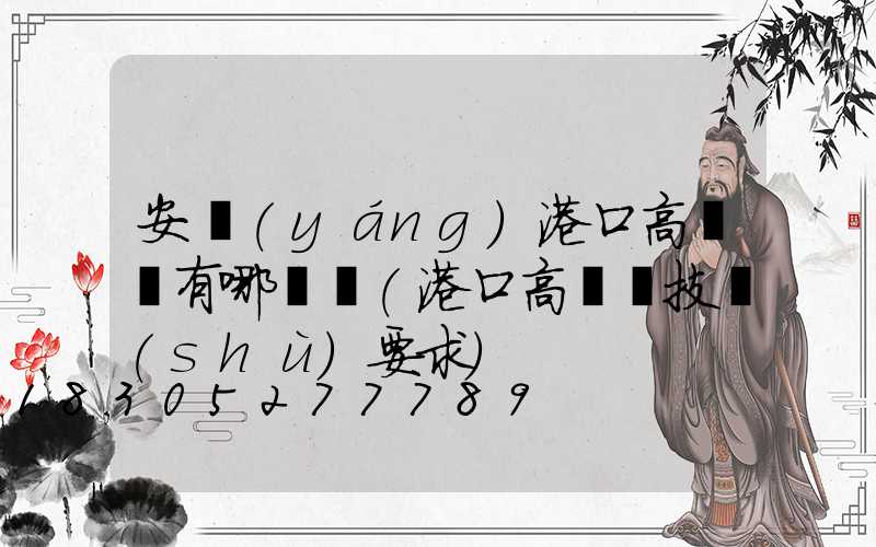 安陽(yáng)港口高桿燈有哪幾種(港口高桿燈技術(shù)要求)