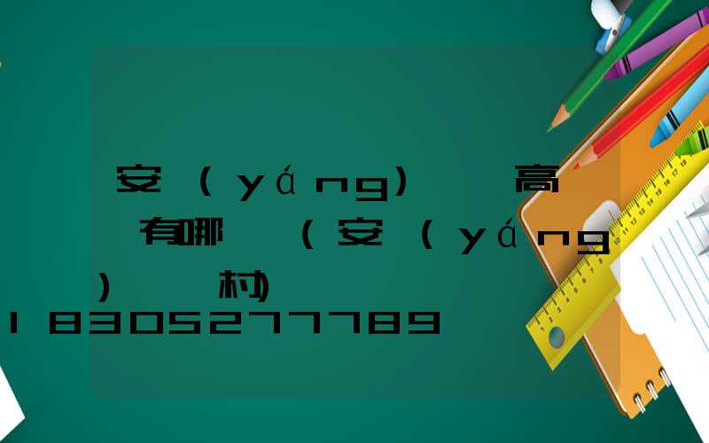 安陽(yáng)碼頭高桿燈有哪幾種(安陽(yáng)碼頭村)