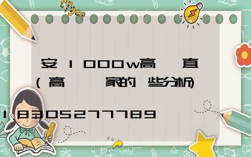 安陽1000w高桿燈直銷(高桿燈廠家的一些分析)