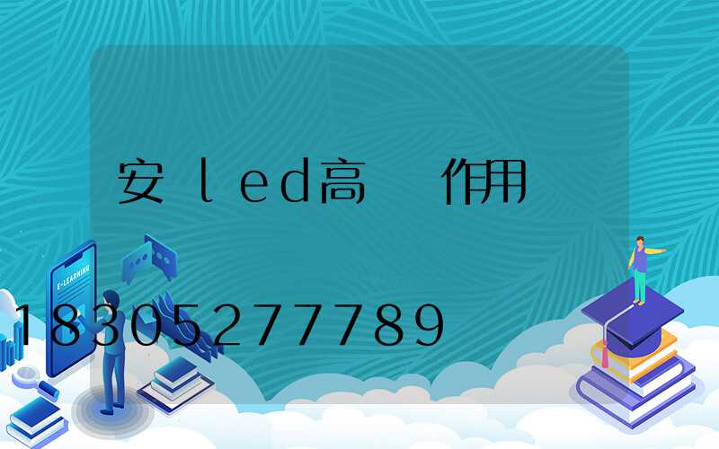 安陽led高桿燈作用