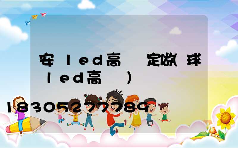 安陽led高桿燈定做(球場led高桿燈)