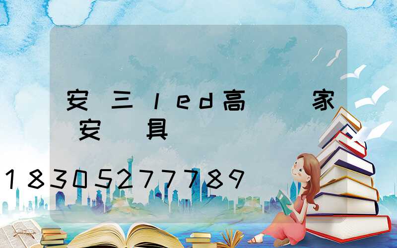 安陽三頭led高桿燈廠家(安陽燈具)