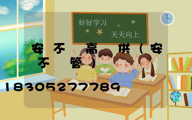 安陽不銹鋼高桿燈供應(安陽不銹鋼管廠)