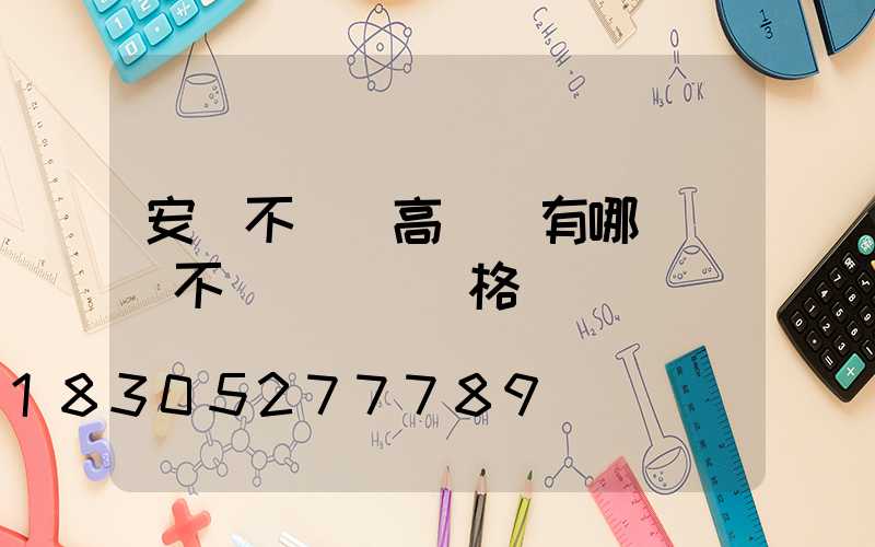 安陽不銹鋼高桿燈有哪幾種(不銹鋼燈桿價格)