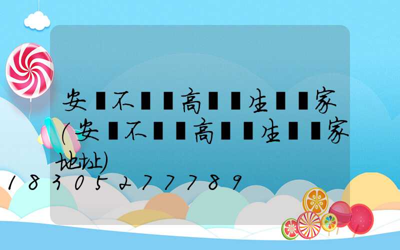 安陽不銹鋼高桿燈生產廠家(安陽不銹鋼高桿燈生產廠家地址)