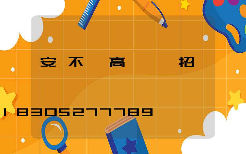 安陽不銹鋼高桿燈設計招標