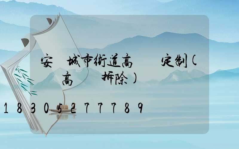 安陽城市街道高桿燈定制(內鄉高桿燈拆除)