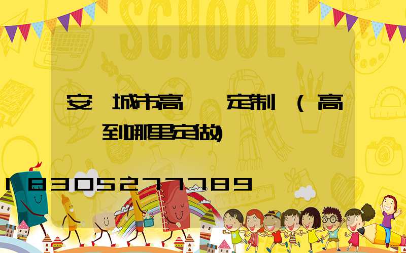 安陽城市高桿燈定制廠(高桿燈到哪里定做)