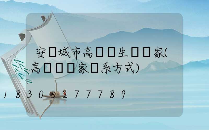 安陽城市高桿燈生產廠家(高桿燈廠家聯系方式)