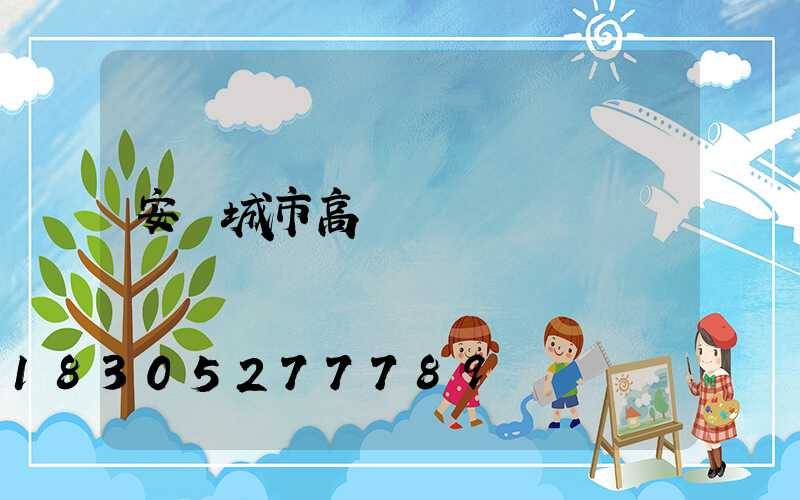 安陽城市高桿燈設計