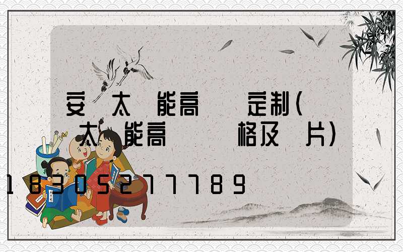 安陽太陽能高桿燈定制(廣場太陽能高桿燈價格及圖片)