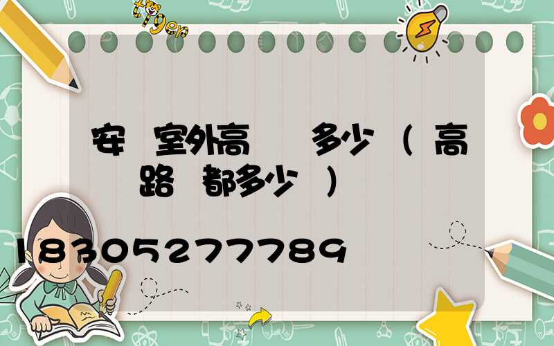 安陽室外高桿燈多少錢(高桿燈路燈都多少錢)