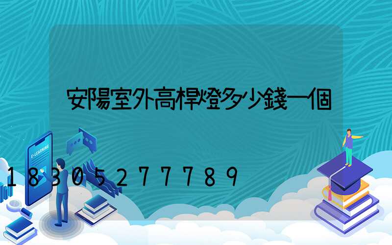 安陽室外高桿燈多少錢一個