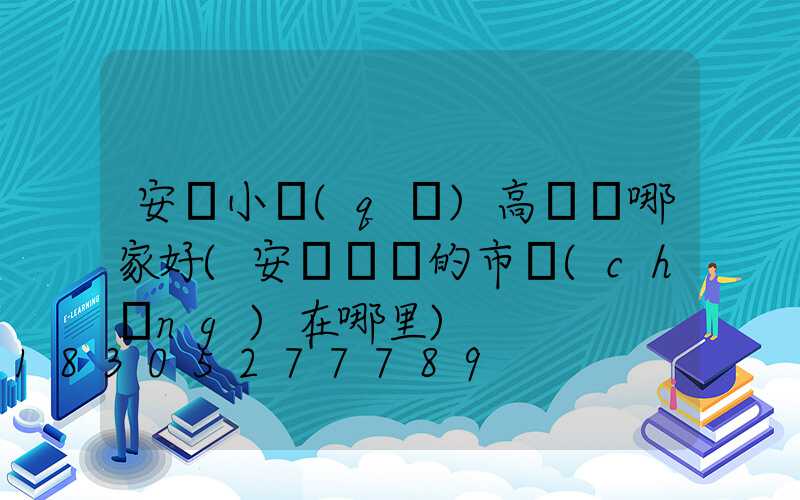安陽小區(qū)高桿燈哪家好(安陽賣燈的市場(chǎng)在哪里)