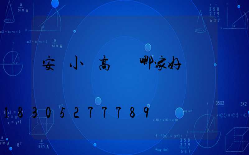 安陽小區高桿燈哪家好