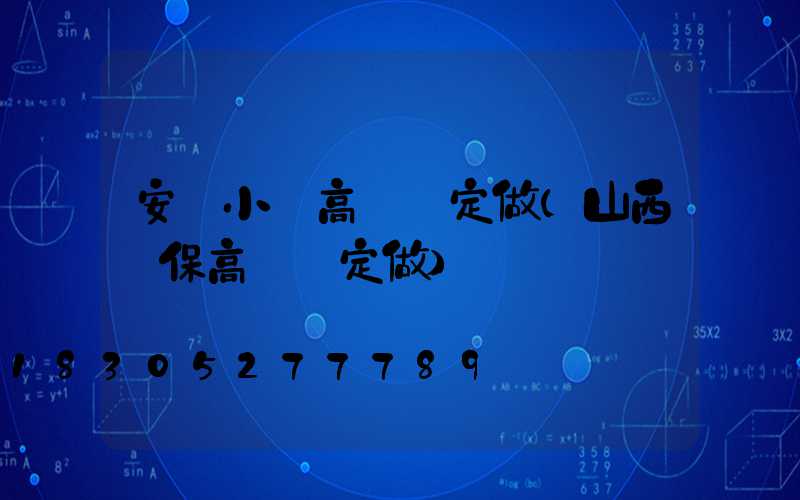 安陽小區高桿燈定做(山西環保高桿燈定做)