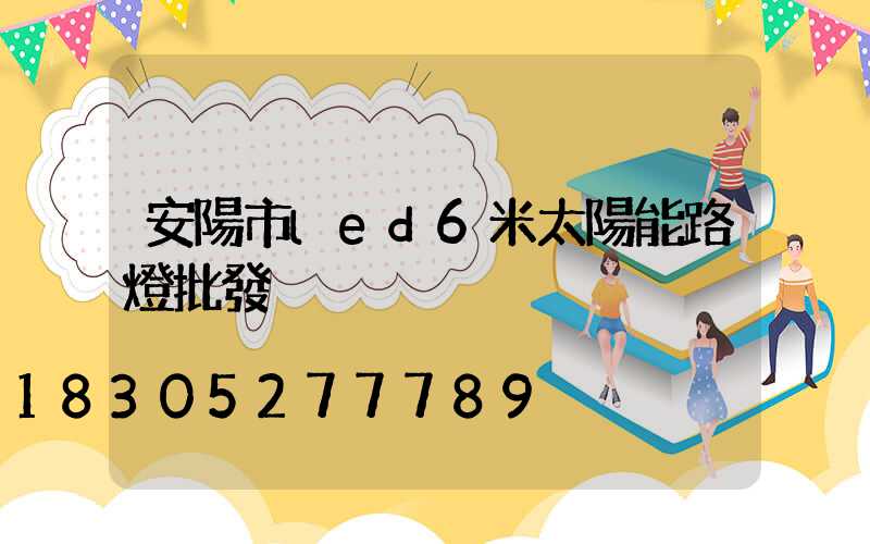 安陽市led6米太陽能路燈批發