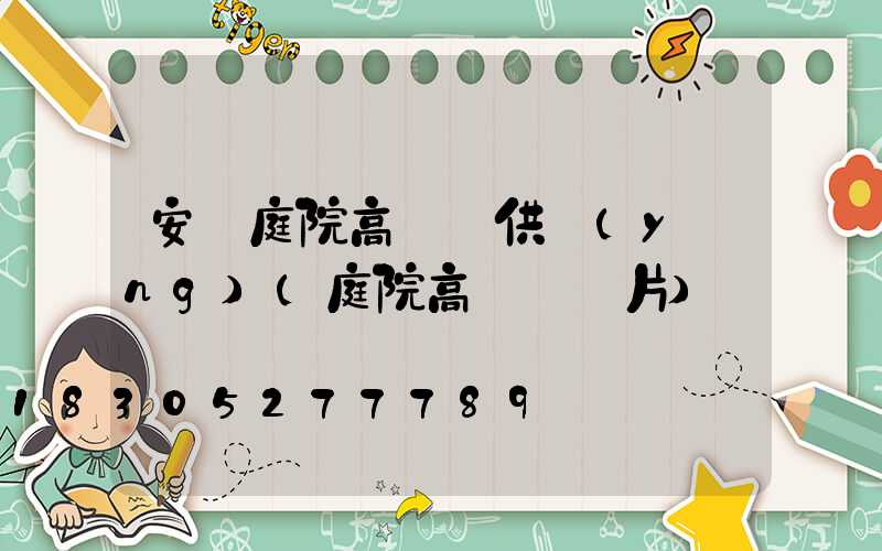 安陽庭院高桿燈供應(yīng)(庭院高桿燈圖片)