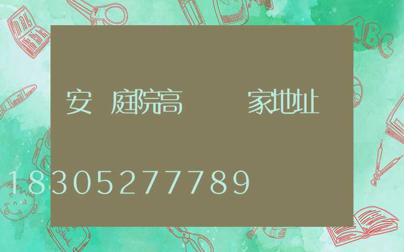 安陽庭院高桿燈廠家地址