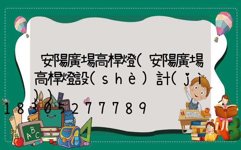 安陽廣場高桿燈(安陽廣場高桿燈設(shè)計(jì))