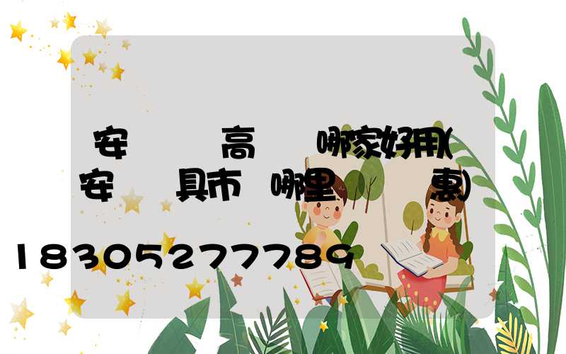 安陽廣場高桿燈哪家好用(安陽燈具市場哪里經濟實惠)