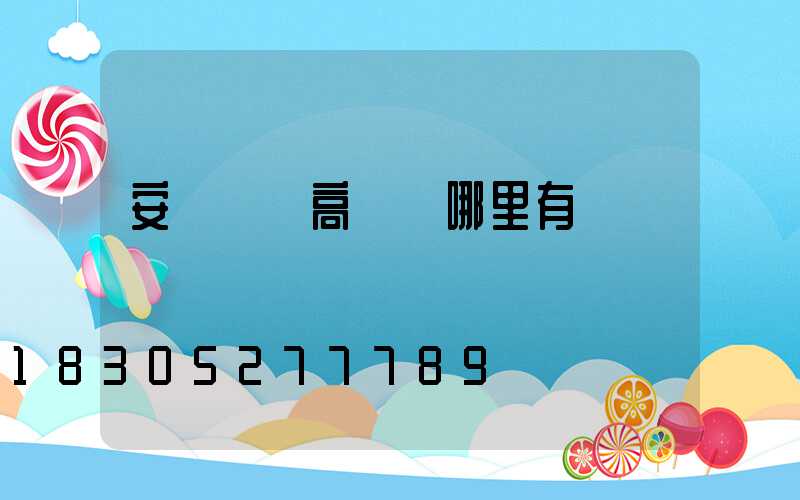 安陽廣場高桿燈哪里有賣