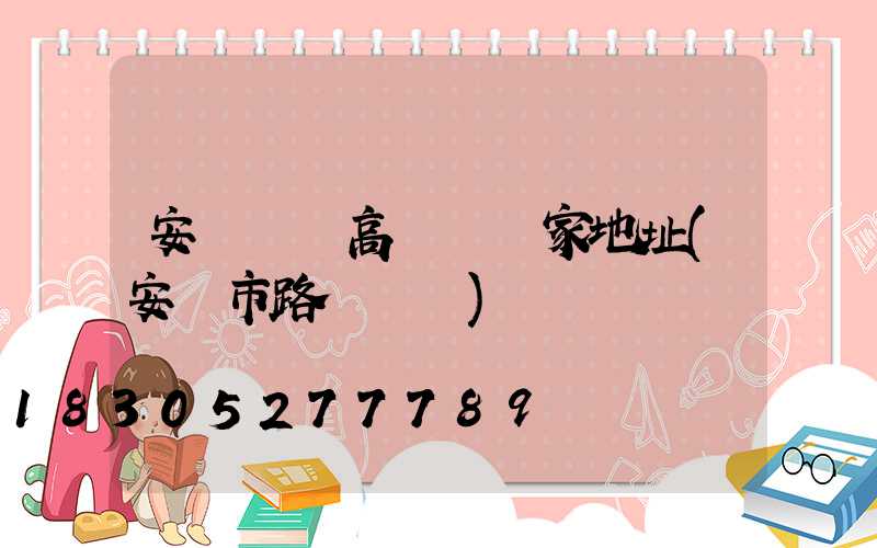 安陽廣場高桿燈廠家地址(安陽市路燈桿廠)