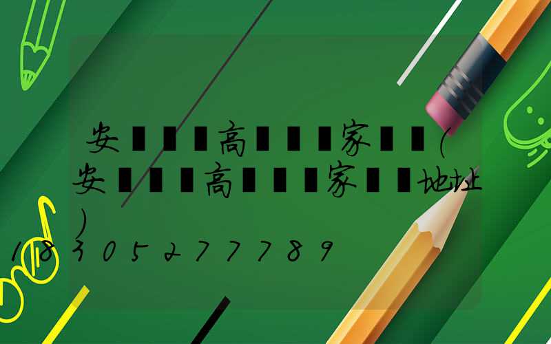 安陽廣場高桿燈廠家電話(安陽廣場高桿燈廠家電話地址)