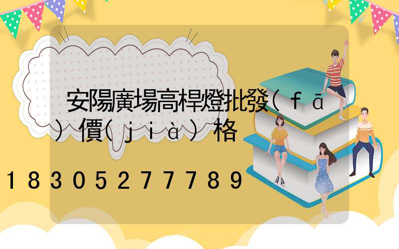 安陽廣場高桿燈批發(fā)價(jià)格