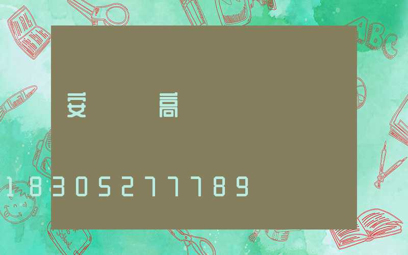 安陽廣場高桿燈選購