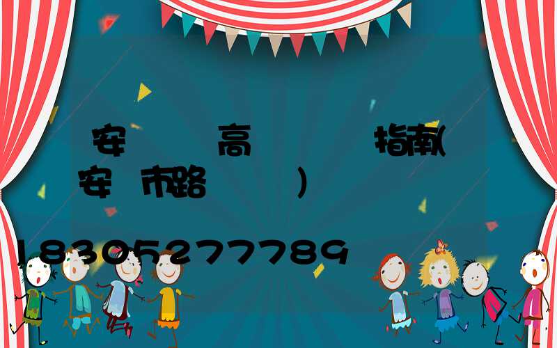 安陽廣場高桿燈選購指南(安陽市路燈桿廠)