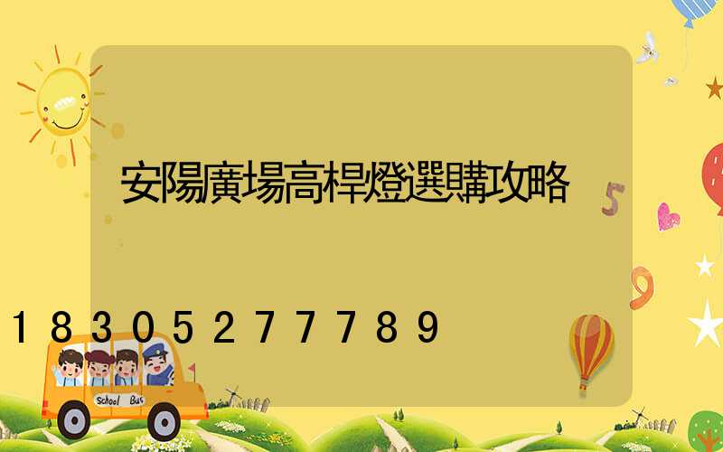 安陽廣場高桿燈選購攻略