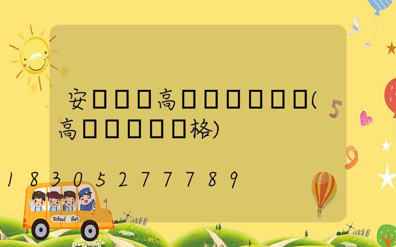 安陽廣場高桿燈選購規則(高桿廣場燈價格)