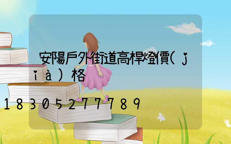 安陽戶外街道高桿燈價(jià)格