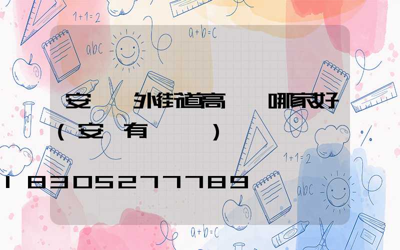 安陽戶外街道高桿燈哪家好(安陽有燈會嗎)