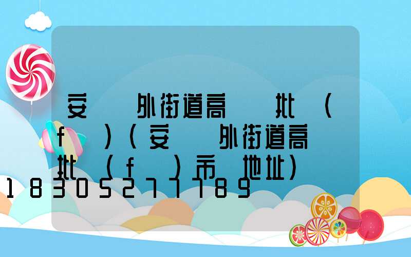 安陽戶外街道高桿燈批發(fā)(安陽戶外街道高桿燈批發(fā)市場地址)