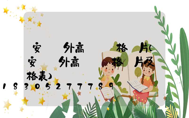 安陽戶外高桿燈價格圖片(安陽戶外高桿燈價格圖片及價格表)